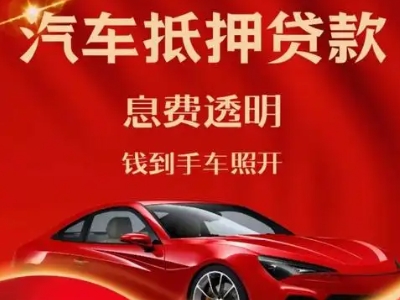 方山良好口碑的汽车抵押贷款公司推荐